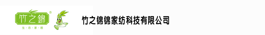 山东竹之锦家纺科技有限公司