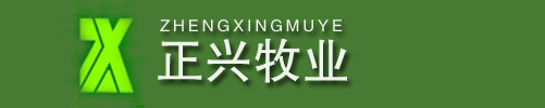 滨州正兴牧业有限公司