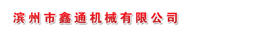 山东省滨州市鑫通机械有限公司