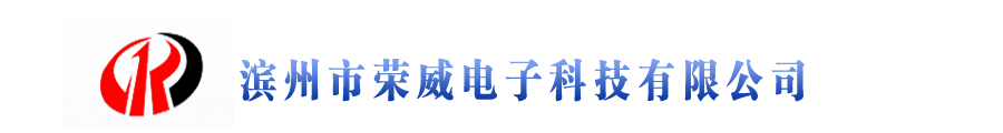 滨州市荣威电子科技有限公司