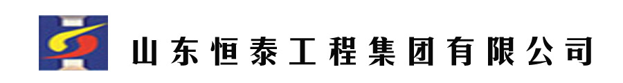 山东恒泰工程集团有限公司