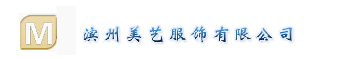 滨州市美艺服饰
