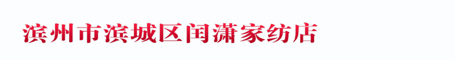 滨州市滨城区闰潇家纺店 
