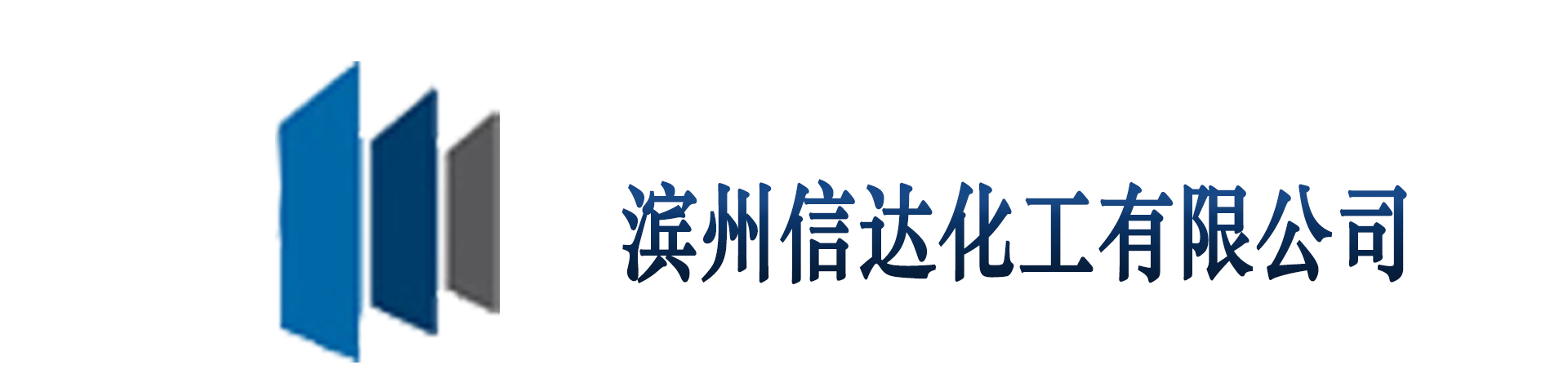 滨州市信达化工有限公司