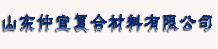 山东仲宜复合材料有限公司