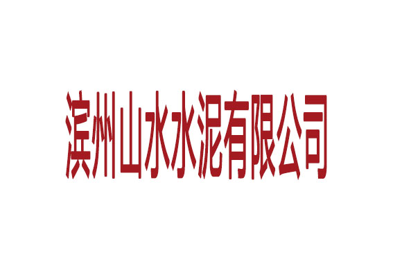滨州山水水泥有限公司