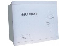 光纤入户信息箱