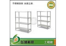 不锈钢货架
