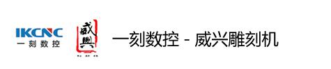 济南一刻数控科技有限公司