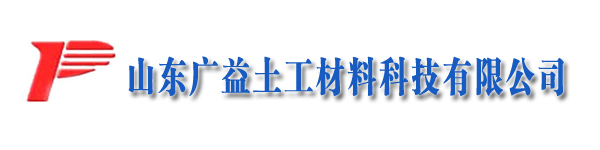山东广益土工材料科技有限公司