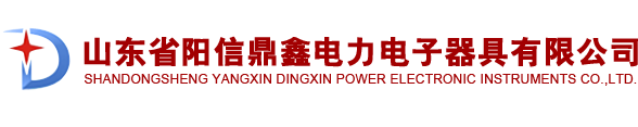 山东省阳信鼎鑫电力电子器具有限公司