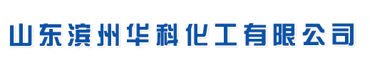 山东滨州华科化工有限公司