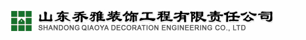 山东乔雅装饰工程有限责任公司