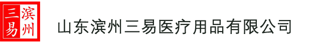 山东滨州三易医疗用品有限公司