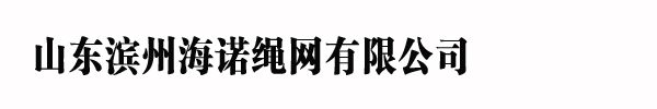 山东滨州海诺绳网有限公司