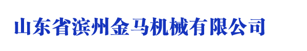 山东省滨州金马机械有限公司