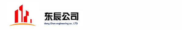 东辰工程有限公司