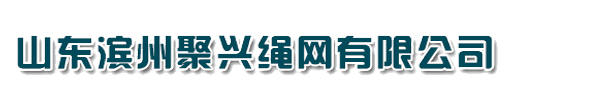 山东滨州聚兴绳网有限公司