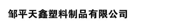 邹平天鑫塑料制品有限公司