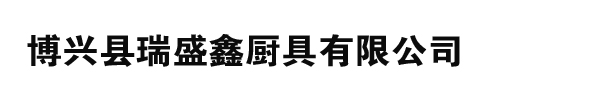 博兴县瑞盛鑫厨具有限公司