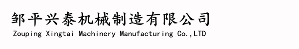 邹平兴泰机械制造有限公司
