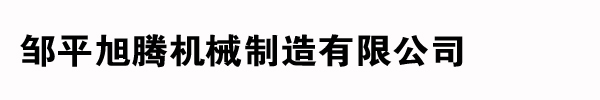 邹平旭腾机械制造有限公司
