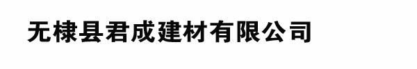 无棣县君成建材有限公司