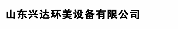山东兴达环美设备有限公司