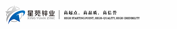 山东星苑锌业科技有限公司