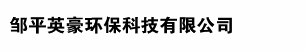 山东邹平英豪环保科技有限公司