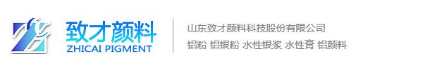 山东致才颜料科技股份有限公司