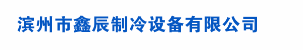 滨州市鑫辰制冷设备有限公司