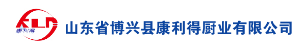 山东省博兴县康利得厨业有限公司