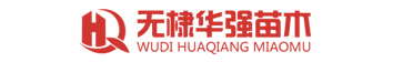 无棣华强苗木种植专业合作社