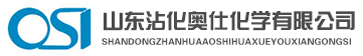 山东沾化奥仕化学有限公司