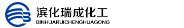 山东滨化瑞成化工有限公司