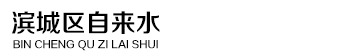滨州市滨城区自来水公司