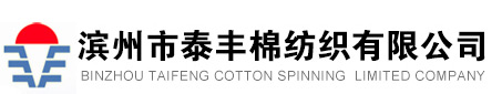 滨州市泰丰棉纺织有限公司