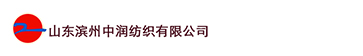 滨州中润纺织有限公司