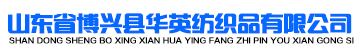 山东省博兴县华英纺织品有限公司