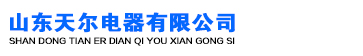 山东天尔电器有限公司