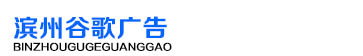 滨州谷歌广告