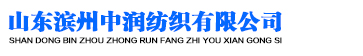 山东滨州中润纺织有限公司