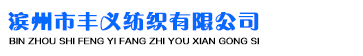 滨州市丰义纺织有限公司