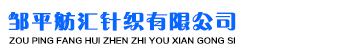 邹平舫汇针织有限公司