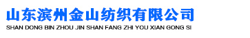 山东滨州金山纺织有限公司公司