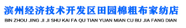 滨州经济技术开发区田园棉粗布家纺店