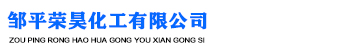 邹平荣昊化工有限公司